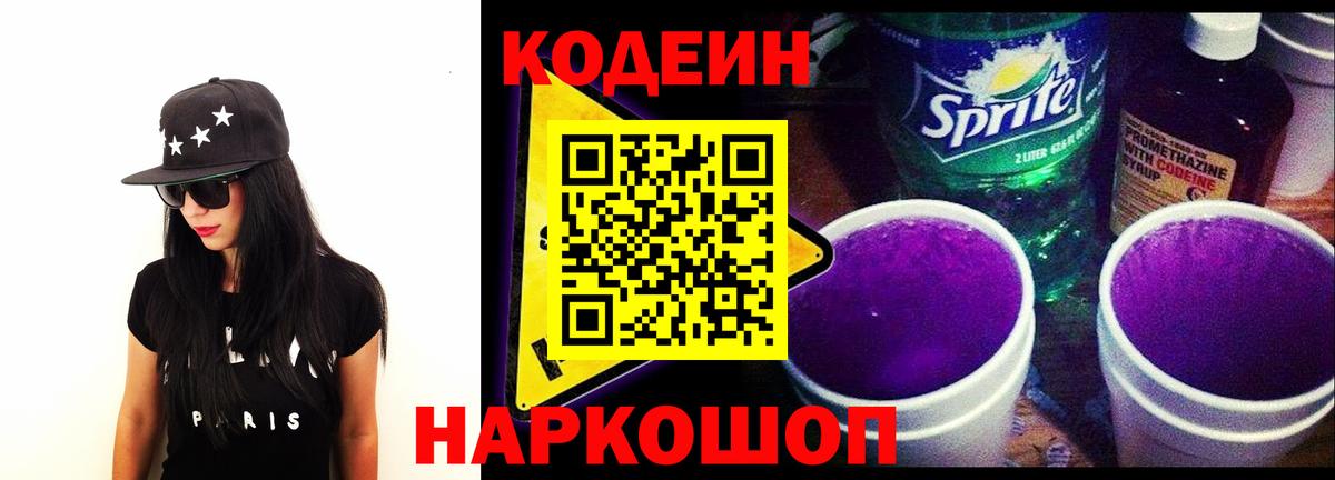 Кодеин Purple Drank  Вход с VPN  Алексеевка 